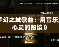 《夢幻之城歌曲：用音樂解鎖心靈的秘境》