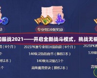 夢(mèng)幻服戰(zhàn)2021——開啟全新戰(zhàn)斗模式，挑戰(zhàn)無(wú)極限！