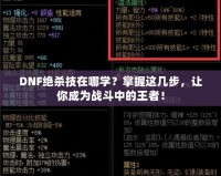 DNF絕殺技在哪學？掌握這幾步，讓你成為戰(zhàn)斗中的王者！