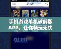 手機(jī)游戲單機(jī)破解版APP，讓你暢玩無憂！