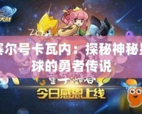 賽爾號卡瓦內(nèi)：探秘神秘星球的勇者傳說