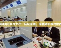 騰訊QQ游戲大廳：暢玩無(wú)限，探索精彩游戲世界