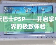 電玩巴士PSP——開啟掌中世界的極致體驗(yàn)