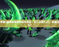 魔獸爭霸3版本的深度對比與進化：從1.24到1.27，你錯過了什么？