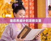 皇后養(yǎng)成計(jì)劃攻略女皇