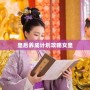 皇后養(yǎng)成計(jì)劃攻略女皇