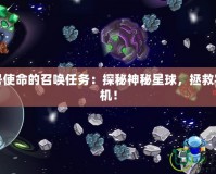 賽爾號(hào)使命的召喚任務(wù)：探秘神秘星球，拯救宇宙危機(jī)！