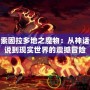 探索固拉多地之魔物：從神話傳說到現(xiàn)實(shí)世界的震撼冒險