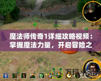 魔法師傳奇1詳細攻略視頻：掌握魔法力量，開啟冒險之旅！