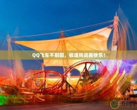 QQ飛車不刷圖，極速挑戰(zhàn)真快樂！