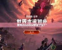 我叫mtonline停運(yùn)了么？