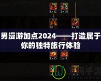 男漫游加點2024——打造屬于你的獨特旅行體驗