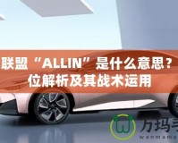 英雄聯(lián)盟“ALLIN”是什么意思？全方位解析及其戰(zhàn)術(shù)運(yùn)用