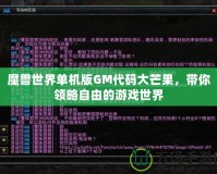 魔獸世界單機版GM代碼大芒果，帶你領(lǐng)略自由的游戲世界