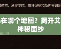 太陽之井高地在哪個(gè)地圖？揭開艾澤拉斯世界的神秘面紗