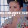 皇后成長(zhǎng)計(jì)劃怎么嫁給李佑？揭秘成功之道！