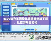 4399洛克王國(guó)旋風(fēng)輔助最新版下載，讓你游戲更輕松