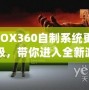 XBOX360自制系統(tǒng)更新升級(jí)，帶你進(jìn)入全新游戲體驗(yàn)