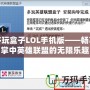 多玩盒子LOL手機(jī)版——暢享掌中英雄聯(lián)盟的無限樂趣