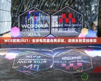 WCG官網(wǎng)2021：全球電競(jìng)盛會(huì)再啟航，迎接全新競(jìng)技體驗(yàn)