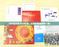 DNF國(guó)慶套2023禮包，讓你的角色煥然一新！