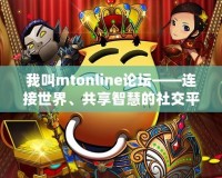 我叫mtonline論壇——連接世界、共享智慧的社交平臺