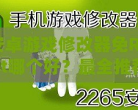 安卓游戲修改器免Root哪個好？最全推薦與實用攻略