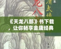 《天龍八部》書下載，讓你暢享金庸經(jīng)典之作