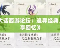 《大話西游論壇：追尋經(jīng)典，縱享回憶》