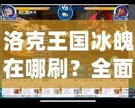 洛克王國冰魄在哪刷？全面解析最強(qiáng)冰魄捕捉攻略！