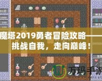 魔塔2019勇者冒險(xiǎn)攻略——挑戰(zhàn)自我，走向巔峰！