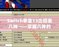 Switch拳皇13出招表八神——掌握八神的力量，征服街機(jī)之巔！