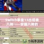 Switch拳皇13出招表八神——掌握八神的力量，征服街機(jī)之巔！