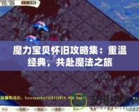 魔力寶貝懷舊攻略集：重溫經(jīng)典，共赴魔法之旅