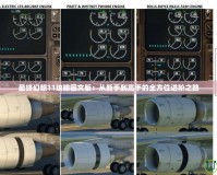 最終幻想11攻略圖文版：從新手到高手的全方位進(jìn)階之路