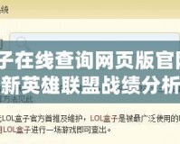 lol盒子在線查詢網頁版官網：開啟全新英雄聯(lián)盟戰(zhàn)績分析之旅