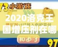 2020洛克王國增壓劑在哪買？提升游戲?qū)嵙Φ年P(guān)鍵道具！