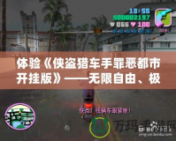 體驗(yàn)《俠盜獵車手罪惡都市開掛版》——無限自由、極限刺激的犯罪世界