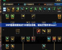 DNF魔道刷圖加點(diǎn)100級(jí)全攻略，輕松打怪秒殺boss！