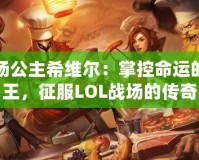 戰(zhàn)場公主希維爾：掌控命運的女王，征服LOL戰(zhàn)場的傳奇