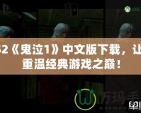 PS2《鬼泣1》中文版下載，讓你重溫經(jīng)典游戲之巔！