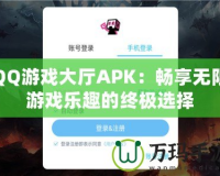 QQ游戲大廳APK：暢享無(wú)限游戲樂(lè)趣的終極選擇