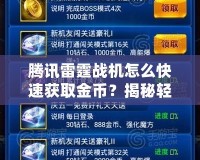 騰訊雷霆戰(zhàn)機怎么快速獲取金幣？揭秘輕松提升金幣獲取的高效方法！