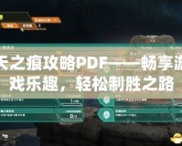 天之痕攻略PDF——暢享游戲樂趣，輕松制勝之路