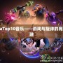 DotaTop10音樂——游戲與旋律的完美交融