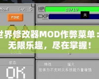 我的世界修改器MOD作弊菜單：暢享無(wú)限樂(lè)趣，盡在掌握！