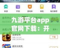 九游平臺app官網(wǎng)下載：開啟你的游戲新世界