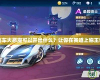 《QQ飛車大惡魔可以開出什么？讓你在賽道上稱王稱霸！》