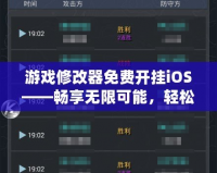 游戲修改器免費(fèi)開掛iOS——暢享無限可能，輕松制霸全場！