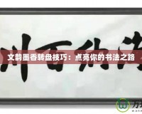 文韻墨香轉盤技巧：點亮你的書法之路